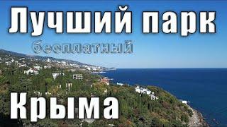 Лучший парк Крыма