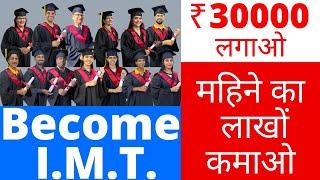 30000 लगाओ, लाखों कमाओ | DMIT Franchise | IMT | Low Cost Business Ideas | Education Franchise