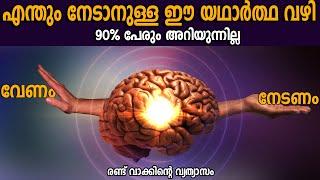 നേട്ടങ്ങൾ കൊയ്‌തവർ ഉപയോഗിച്ച മാനിഫെസ്റ്റേഷൻ മെത്തേഡ് - MANIFESTATION - LIFE CHANGING VIDEO