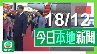 香港無綫｜港澳新聞｜2024年12月18日｜港澳｜【澳門回歸25周年】習近平：澳門是掌上明珠 將與各界共商發展大計｜啟德體育園體藝館周五晚舉行首場測試演唱會 觀眾可帶符合規格燈牌入場｜TVB News