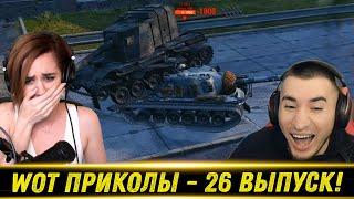 World of Tanks Приколы  WoT Funny ‍️ #26 Выпуск - РЕАКЦИЯ БЛАДИ!