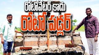 ఈ Roto Puddler రెండు సీజన్లుగా వాడుతున్న | SNK & Co