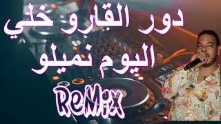 Rai Mix Dawar Lgaro دور القارو خلي اليوم نميلو © Remix DJ IMAD22