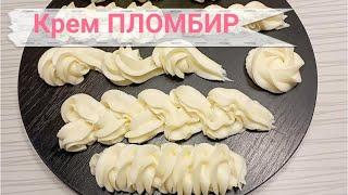 КРЕМ ПЛОМБИР На МОЛОКЕ, Простой Рецепт Для Ваших ДЕСЕРТОВ 