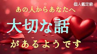 あの人からあなたへ大切な話があるようです️恋愛タロット