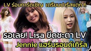 คาดหวังหนักมาก #lisa ฟินนาเล่ปารีสแฟชั่นวีคกับ  LV #jennie เซอร์ไพร Blond hair หลุดมาจากมูฟวี่