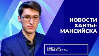 Новости Ханты-Мансийска 01.12.2022