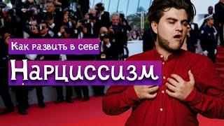 НАРЦИСС! Как им стать? 5 лучших советов! | Психолог по скайпу