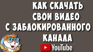 Как Скачать Свои Видео с Заблокированного Ютуб Канала / Как Скачать Видео Если Удалили Канал