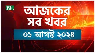 🟢 আজকের সব খবর | Ajker Shob Khobor | ০১ আগস্ট ২০২৪ | NTV News