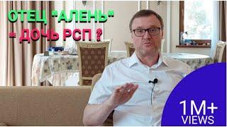 Отец "алень" - дочь РСП? #рсп