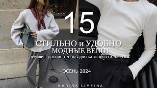 СТИЛЬНО И УДОБНО на ОСЕНЬ 2024 | Чем обновить  БАЗОВЫЙ ГАРДЕРОБ в 2024 | НОСИБЕЛЬНЫЕ ДОЛГИЕ ТРЕНДЫ