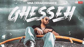 Sina Derakhshande - Ghesseh | OFFICIAL TRAILER سینا درخشنده -  قصه