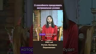 О способности преодолевать экстремальные условия #виссарион #экстримальныеусловия #апокалипсис