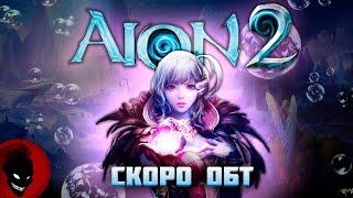 AION 2 - СКОРО ОБТ