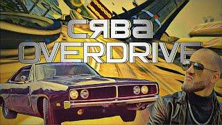 Сява - Overdrive (official video)