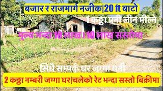 2 Katha Jagga Ghar | 10 Lakh 10 Lakh Discount Now | Cheap | Land For Sale | सिधै सम्पर्क जग्गा धनी