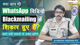 WhatsApp Video Call Blackmailing से जुड़े सभी सवालों के जवाब |Sextortion Scam| M Harsha Vardhan, IPS