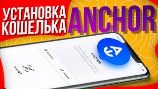 Установка Anchor кошелька | Anchor Wallet