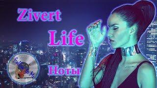 Zivert life (Зиверт лайф) кавер скрипка фортепиано ноты бесплатно