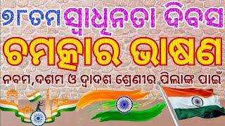 ଅଗଷ୍ଟ ୧୫ ଭାଷଣ | Independence Day Speech In Odia | August 15 Odia Bhasan | Swadhinata Diwas Bhasan |