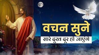 यीशु आपके जीवन में आएंगे और सारा दुख दूर करेंगे - इस वीडियो के अनुसार चलें Bible verses - PRAYER