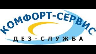 Служба дезинфекции КОМФОРТ-СЕРВИС. Как уничтожить клопов, тараканов, муравьев, блох холодным туманом