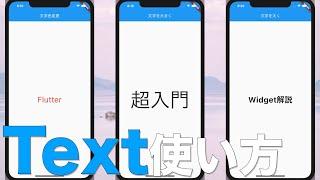 【Flutter超入門】 Textでの文字の表示・装飾方法を解説！ 【Widget紹介】