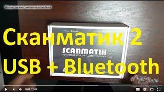 Распаковка  Сканматик 2 USB + Bluetooth новый сканер для диагностики автомобилей