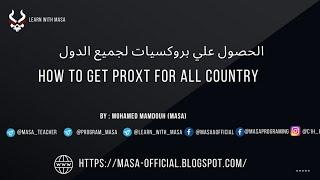 طريقة الحصول علي بروكسيات سريعة مجانا - How to Get Proxy Fast For Free