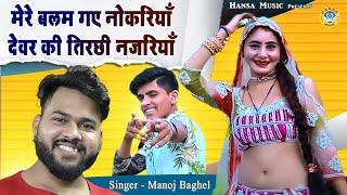 DJ Gurjar Rasiya ~ मेरे बलम गए नोकरियाँ देवर की तिरछी नजरियाँ  ~ Muskan Dance Rasiya ~ Manoj Baghel