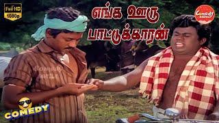 Enga Ooru Pattukaran Movie Full Comedy | Ramarajan | Senthil | Rekha | Nishanthi | Comedy Galatta