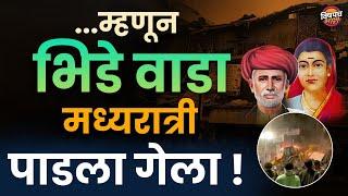 म्हणून भिडे वाडा मध्यरात्री पाडला गेला | Bhide Wada Pune| Mahatma Jyotiba Phule |  Vishaych Bhari