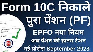 EPF Pension Withdrawal Process Online 2023 Form 10C | How to withdraw PF Pension | पेंशन कैसे निकाले