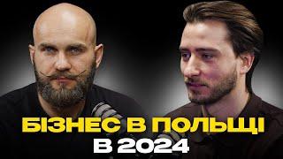 Як змінився бізнес клімат в Польщі? Про помилки в бізнесі. Поради та рекомендації від bizemigrant