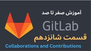 آموزش صفر تا صد GitLab - قسمت شانزدهم - Collaborations and Contributions - Merge Request
