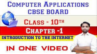 class 10 computer chapter 1| Computer Application Class 10 cbse | Introduction to the Internet