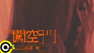 孫盛希 Shi Shi ft. J.Sheon 【闖空門 In And Out】Official Music Video