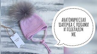 АНАТОМИЧЕСКАЯ ШАПОЧКА С УШКАМИ И ПОДКЛАДОМ НА ОГ ОТ 36 ДО 52 СМ. ПОДРОБНЫЙ МАСТЕР-КЛАСС.