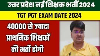 UP Shikshak Bharti 2024 | UP PRIMARY TEACHER Vacancy 2024 | UP TGT PGT EXAM DATE 2024