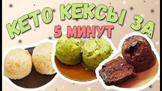 Кето кексы за 5 минут Три обалденных вкуса