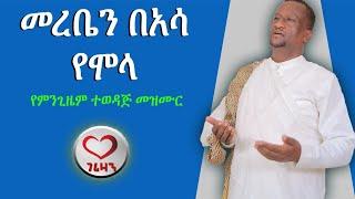 መረቤን በአሳ የመላ። የምንግዜም ተወዳጅ መዝሙር። zemari k.Ashenafi