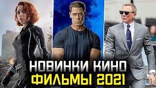 ТОП 10 НОВЫХ ФИЛЬМОВ 2021 КОТОРЫЕ СТОИТ ПОСМОТРЕТЬ В КИНО