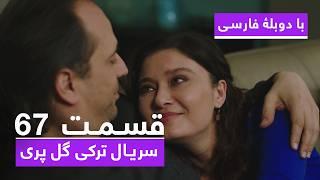 سریال جدید ترکی گل پری با دوبلۀ فارسی - قسمت ۶۷| Gulperi Turkish Series HD (in Persian) - EP 67