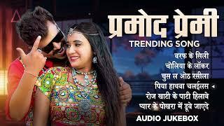 Pramod Premi Yadav #trending Song  | AUDIO JUKEBOX | All Time Superhit Song 2024