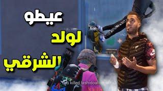 سلسلة تيم جعبوق : كنتحدى ولد الشرقي ههه  PUBG MOBILE MAROC