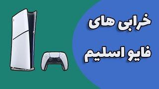 PS5 SLIM Problem |  پلی استیشن فایو اسلیم چه مشکلاتی داره