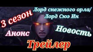 Аниме новость. Лорд Снежного Орла/Лорд Сюэ Ин/Xue Ying Ling Zhu/Китайские 3д аниме новости.