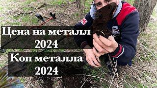 Коп металла 2024. Открытие сезона 2024. Цена на металл 2024.