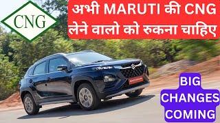 अभी Maruti की CNG गाडी लेने से पहले रुकना चाहिए 